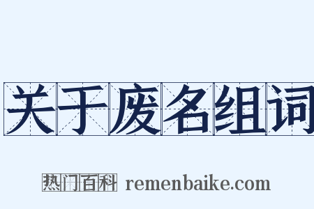 关于废名组词是什么意思的图片
